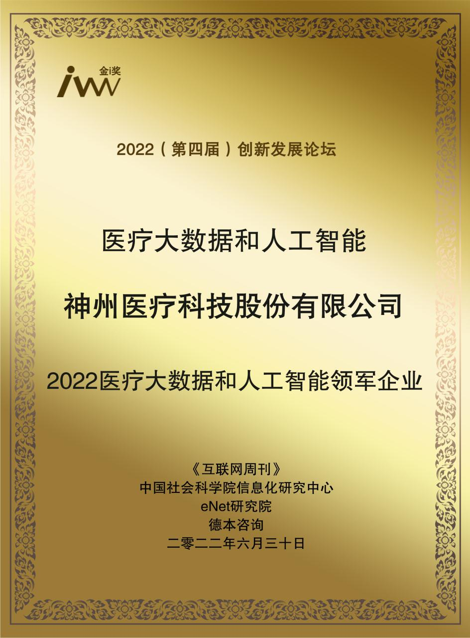 202206医疗大数据和人工智能领军企业.png