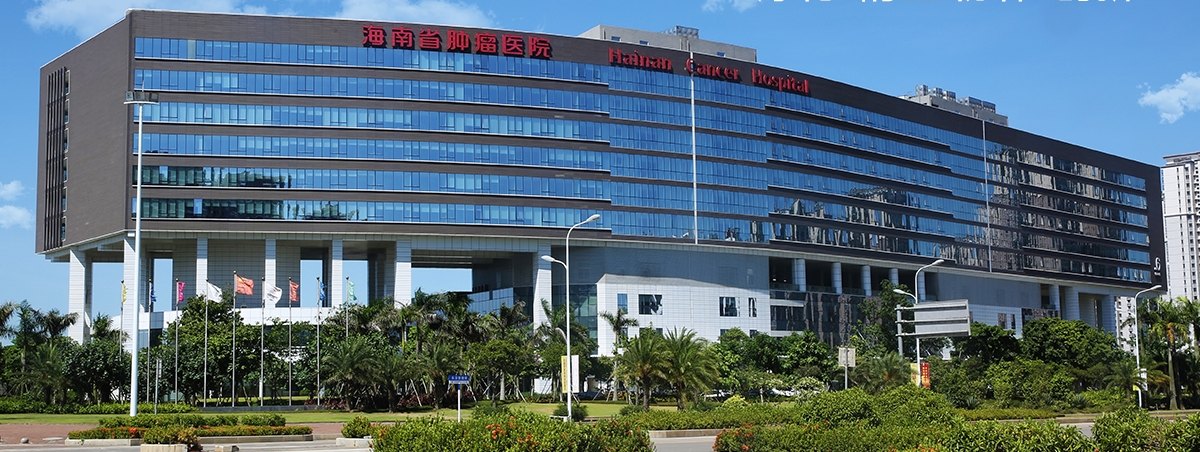 海南省肿瘤医院图.png