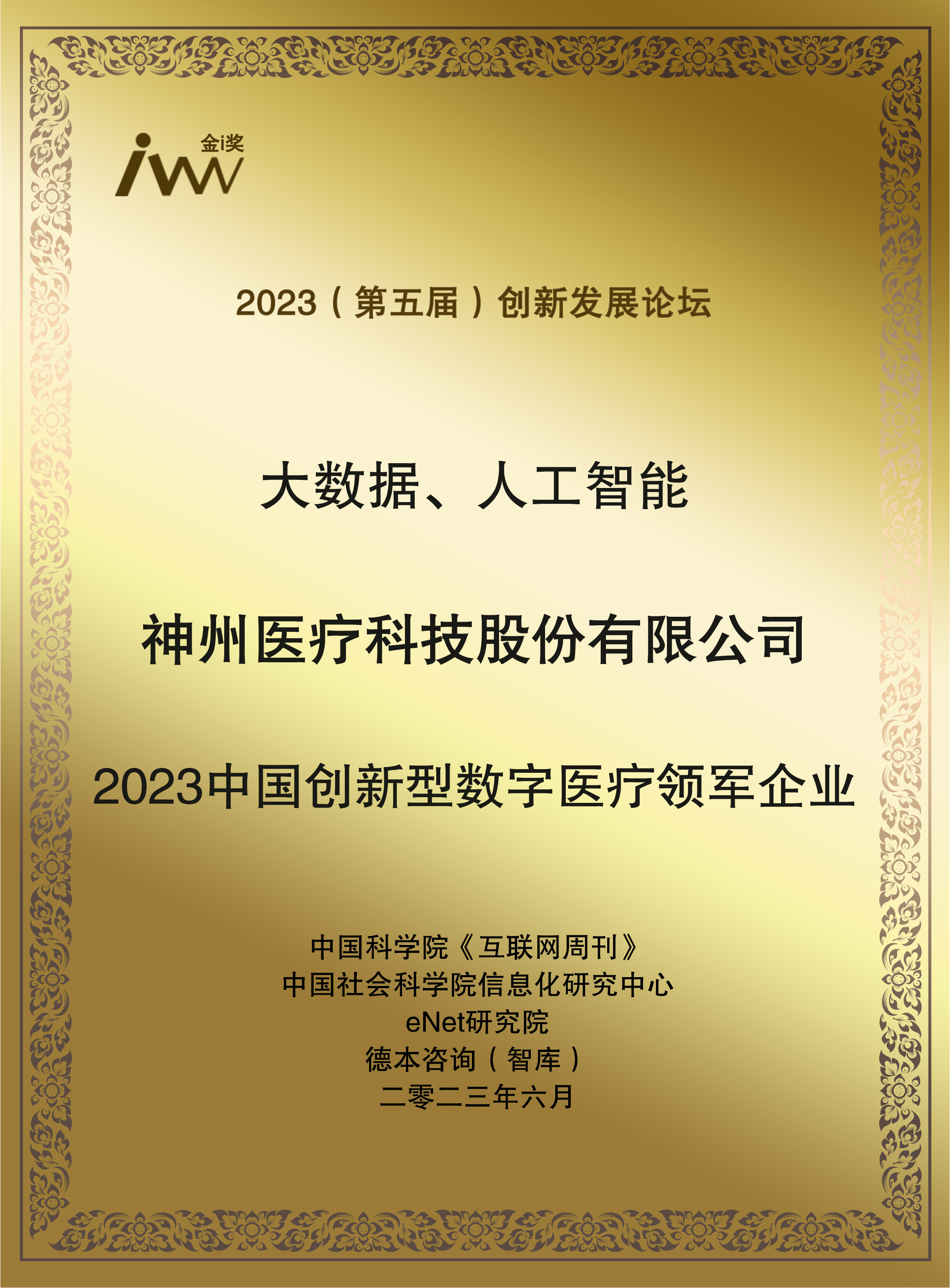 互联网周刊奖牌-2023中国创新型数字医疗领军企业.jpg