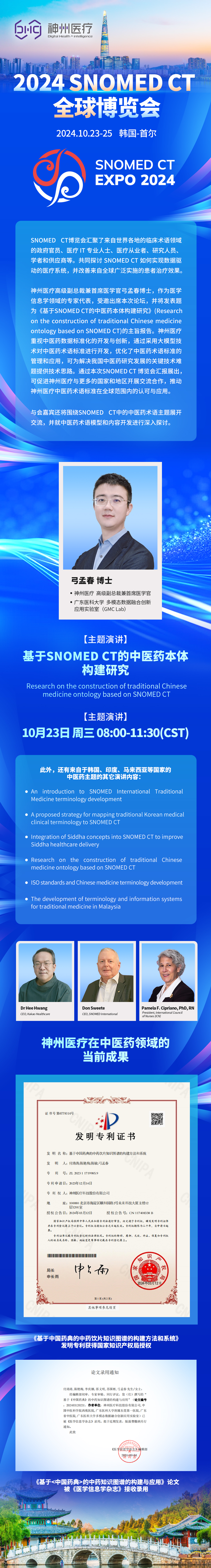 2024-SNOMED-CT-全球博览会.jpg
