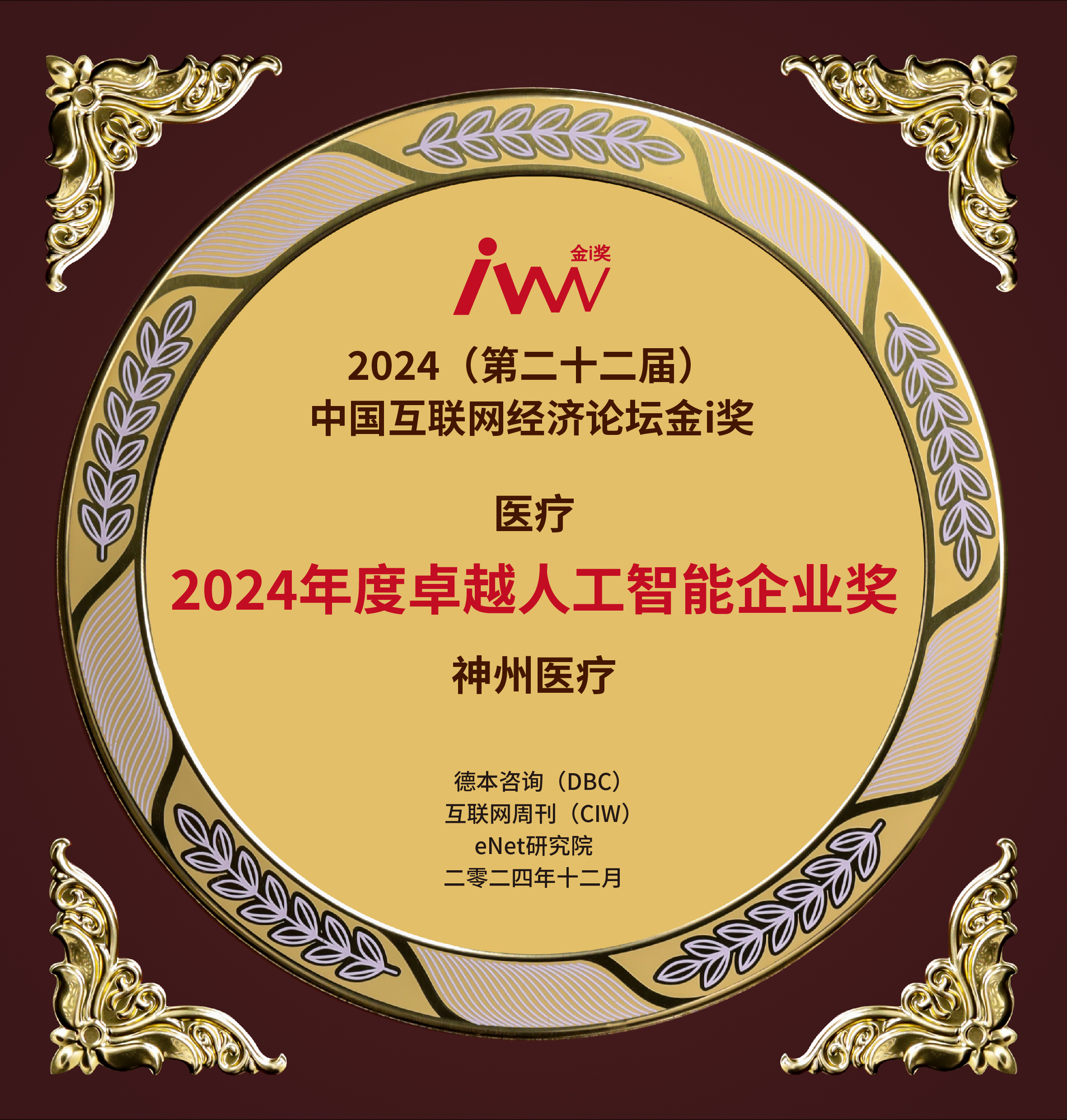 72 2024年度卓越人工智能企业奖.jpg