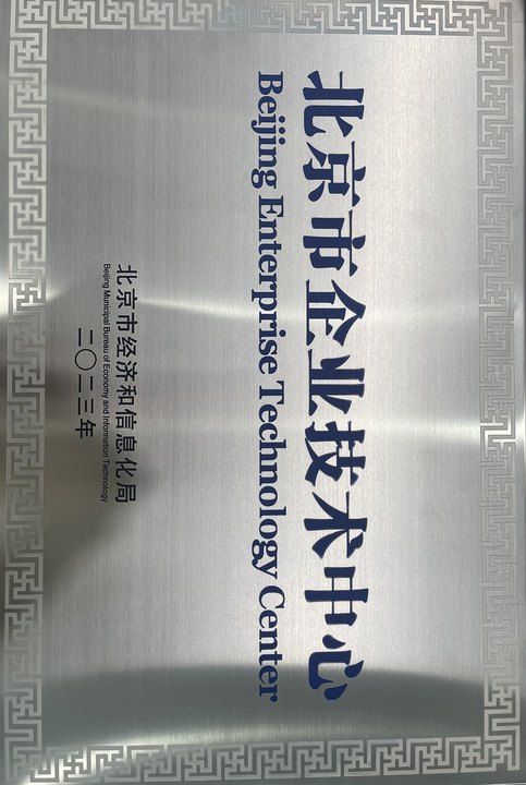 52 北京市企业技术中心.jpg